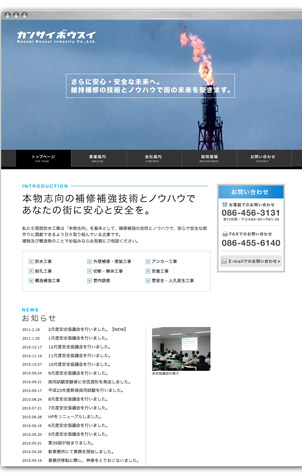 関西防水工業株式会社ホームページ