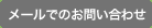 メールでのお問い合わせ