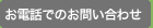 お電話でのお問い合わせ